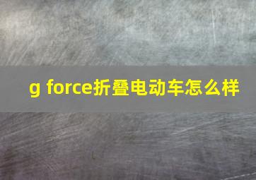 g force折叠电动车怎么样